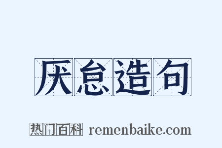 厌怠造句是什么意思的图片